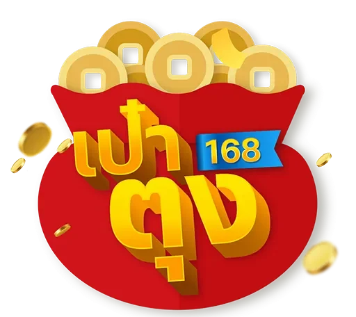 เป๋าตุง168